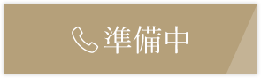 TEL：準備中