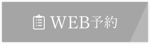 WEB予約