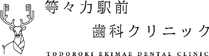 世田谷区の等々力にある歯医者・歯科｜等々力駅前歯科クリニック｜駅から徒歩30秒