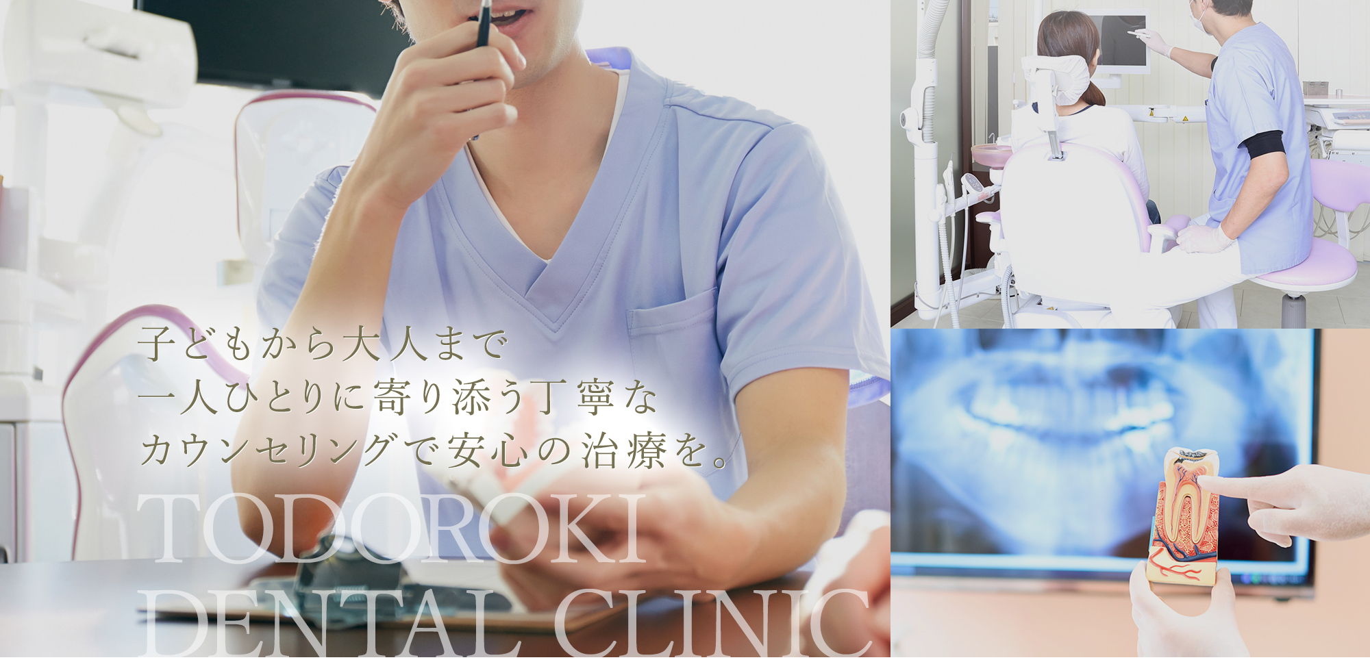 子どもから大人まで一人ひとりに寄り添う丁寧なカウンセリングで安心の治療を。