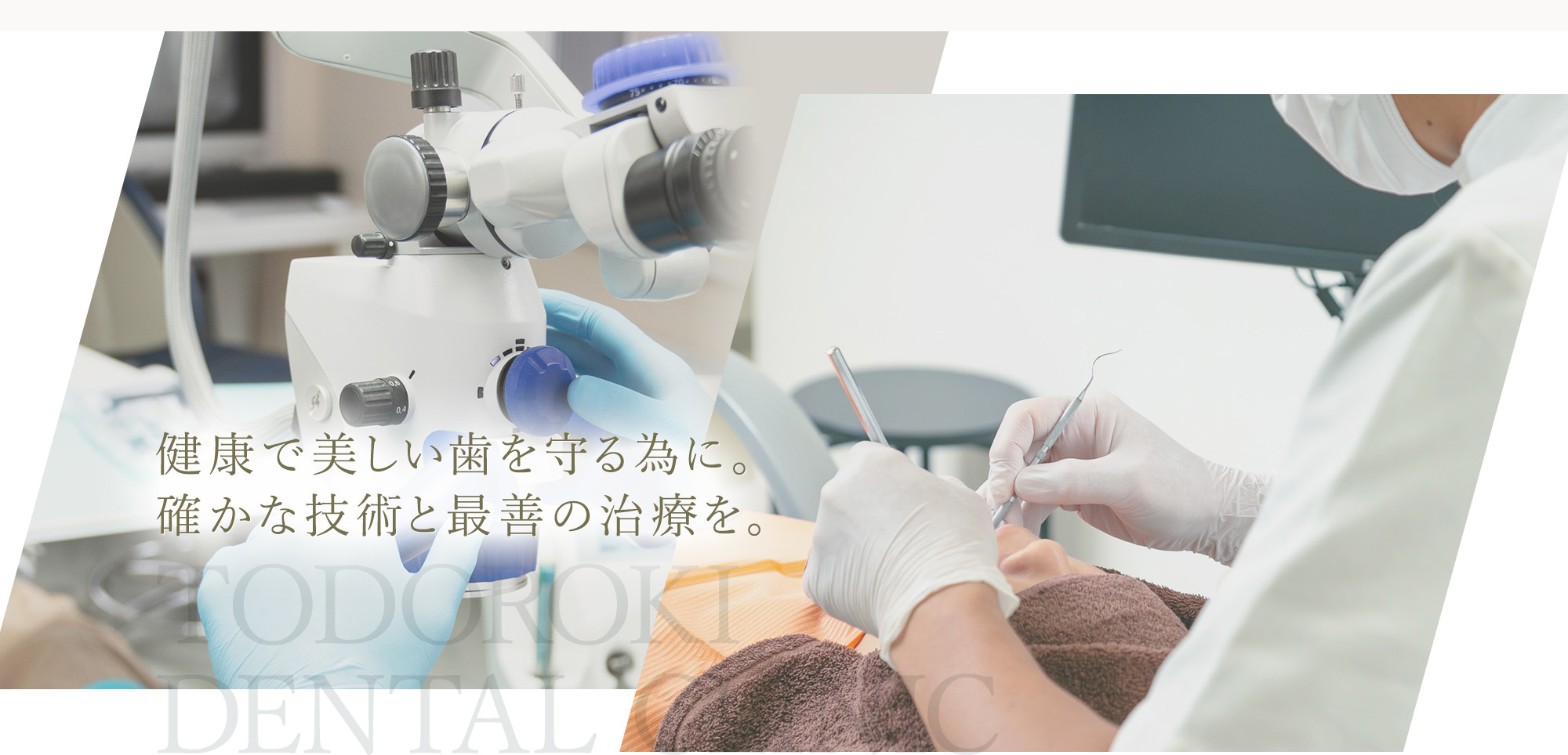 健康で美しい歯を守る為に。確かな技術と最善の治療を。