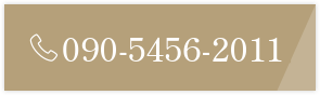 TEL：090-5456-2011